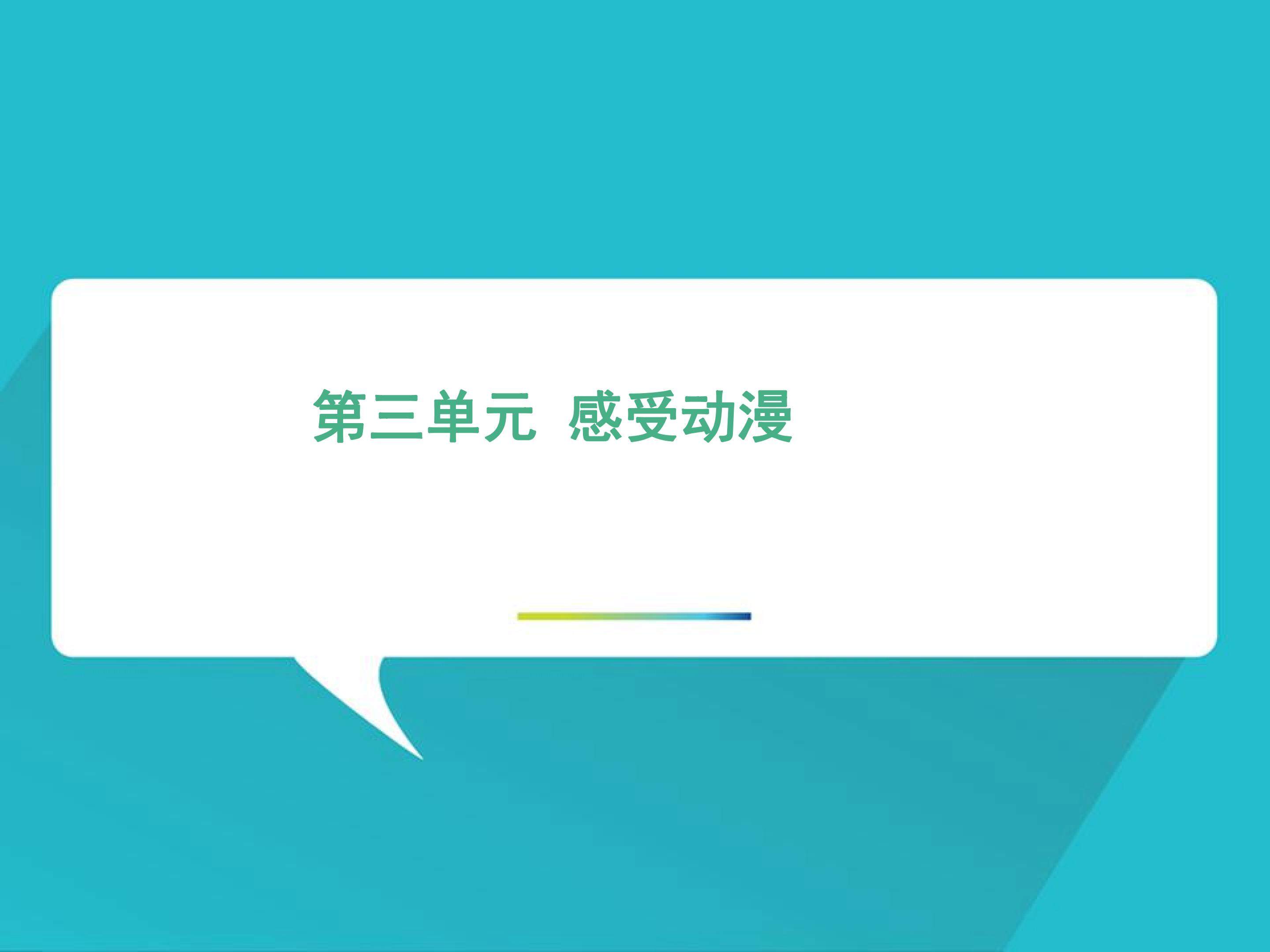 感受动漫