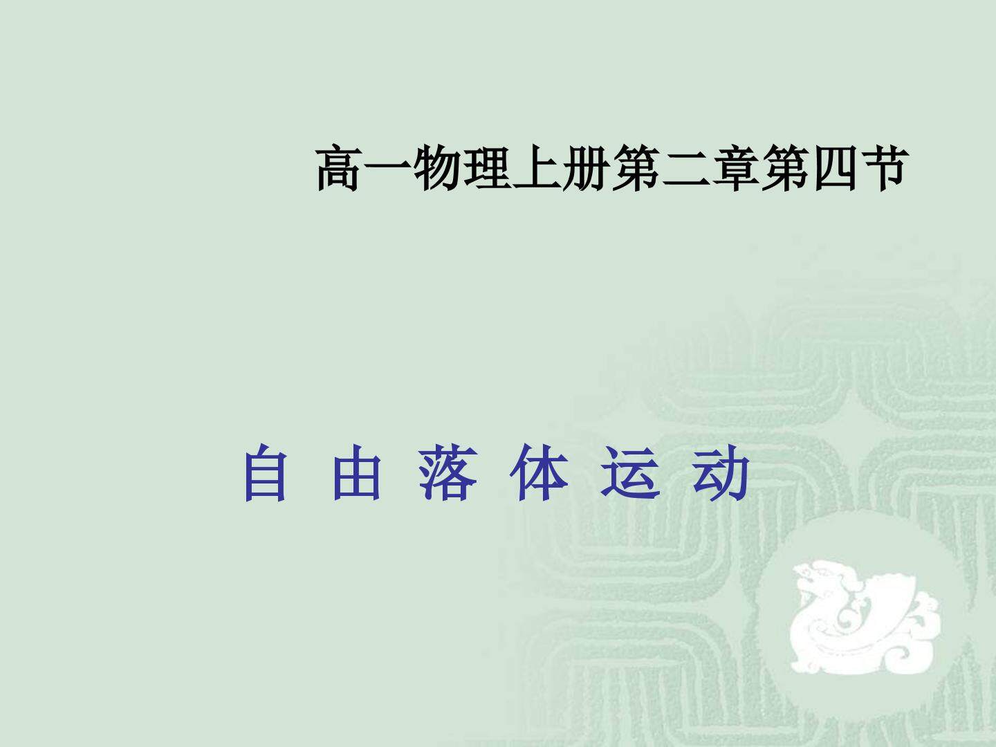 2.4 自由落体运动