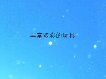 丰富多彩的玩具_课件1