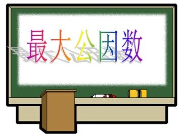 1. 因数和倍数