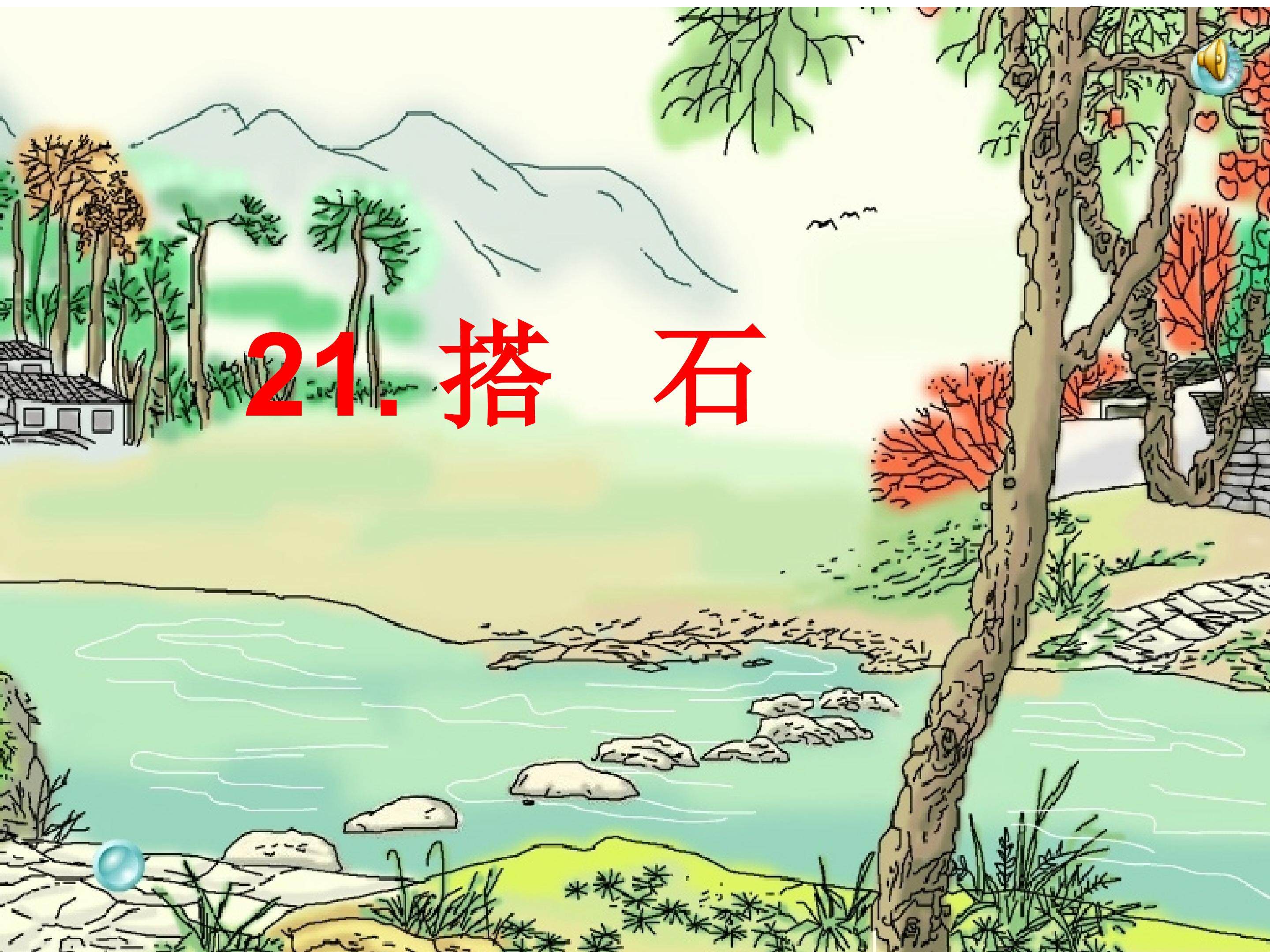 《搭石》