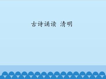 古诗诵读 清明_课件1