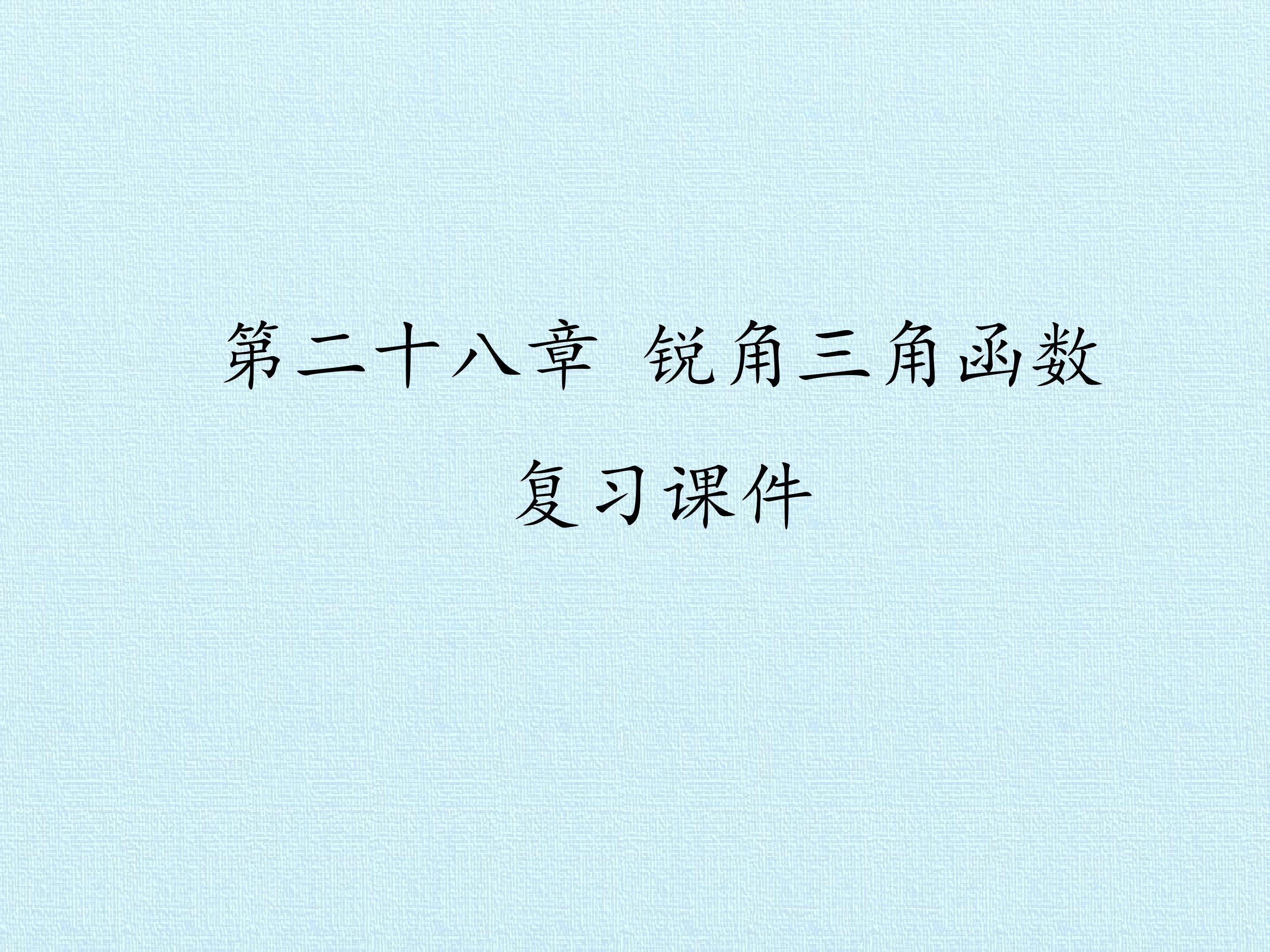 第二十八章 锐角三角函数 复习课件