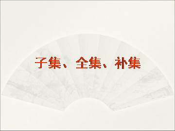 子集、全集、补集_课件1