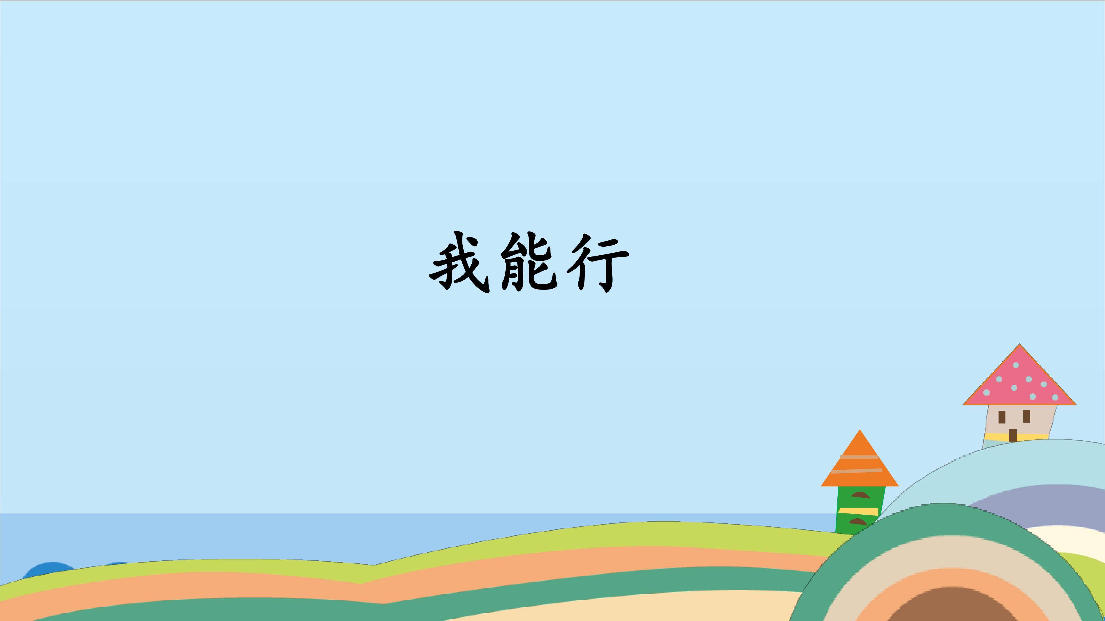 我能行_课件1