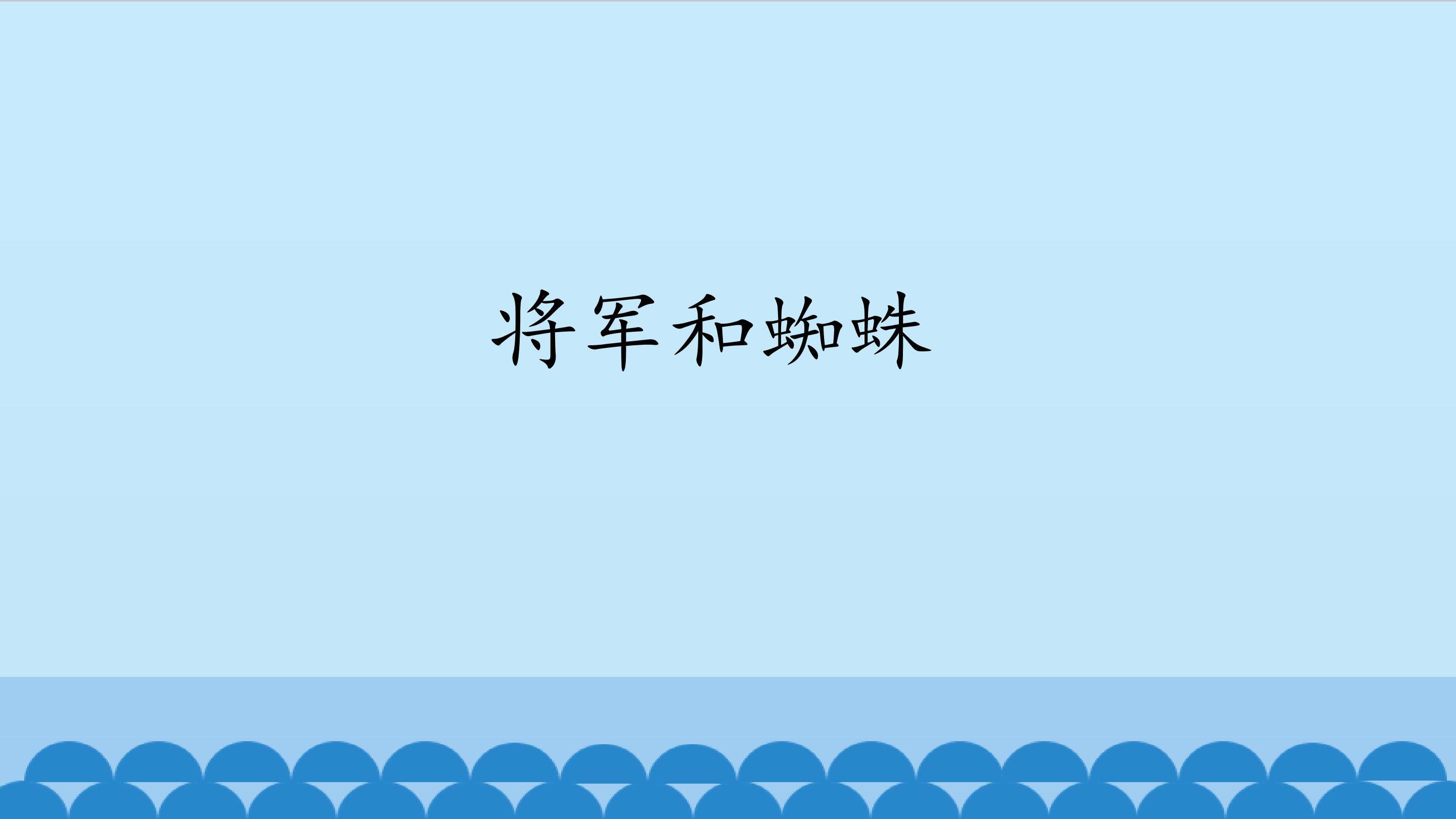 将军和蜘蛛_课件1