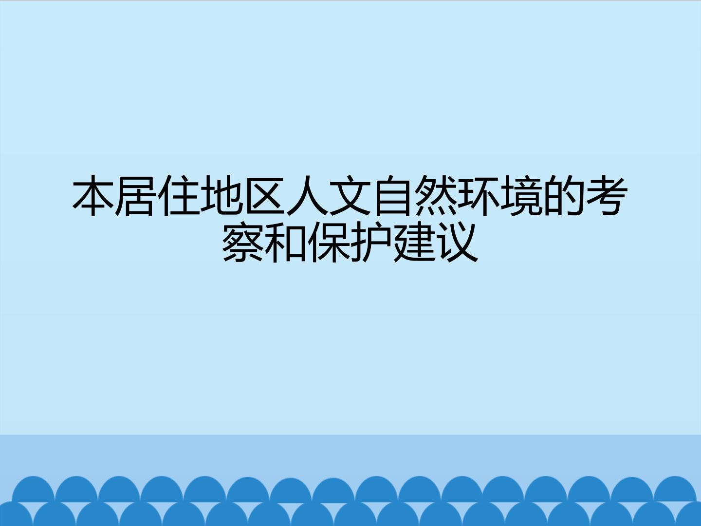 本居住地区人文自然环境的考察和保护建议
