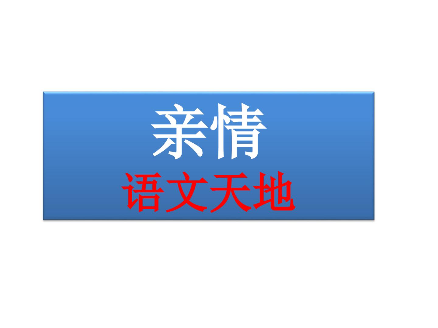 语文天地_课件1