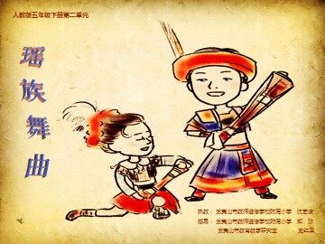 小学音乐沈艺凌《瑶族舞曲》教学课件