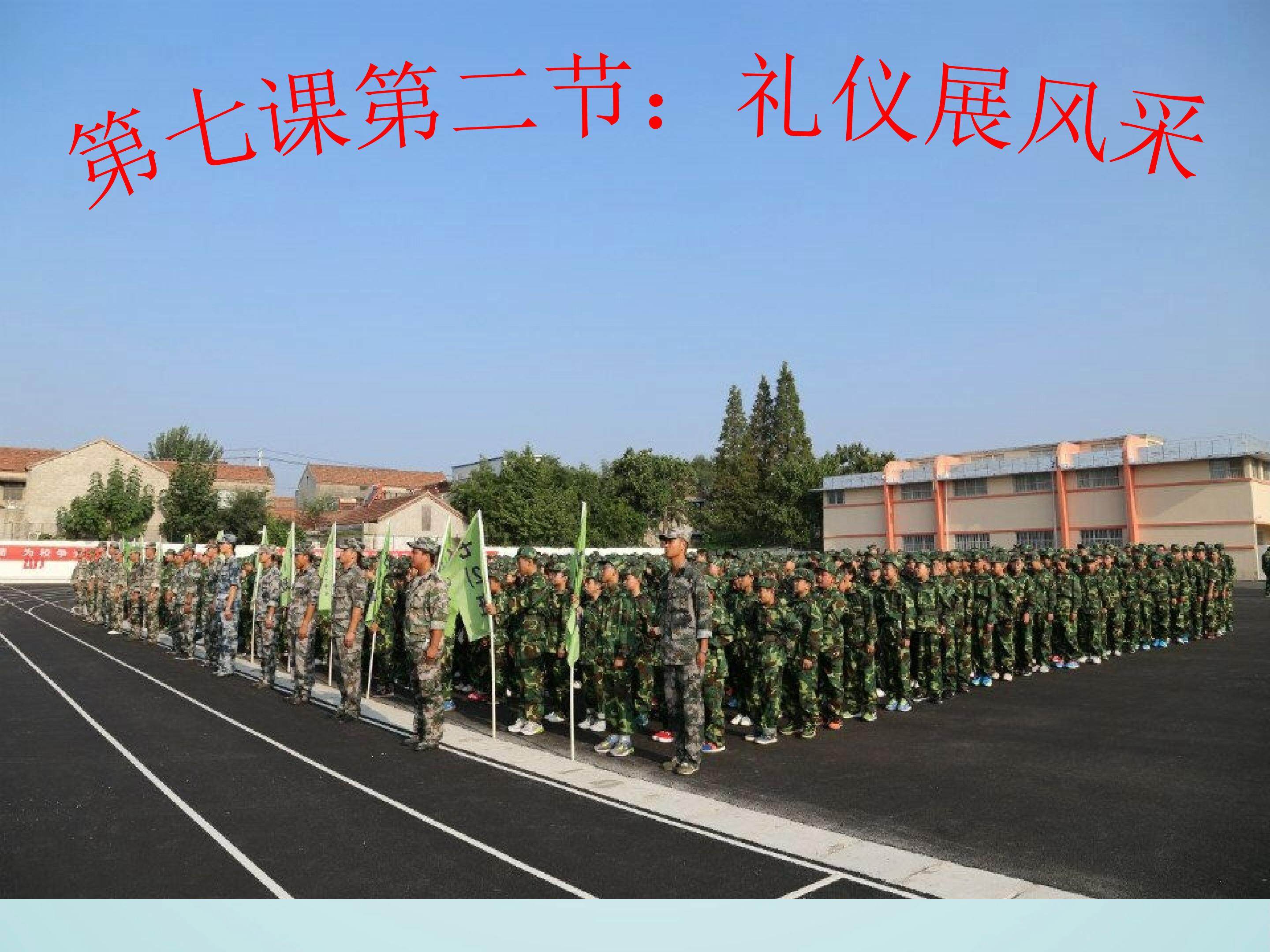 八上第七课礼仪展风采
