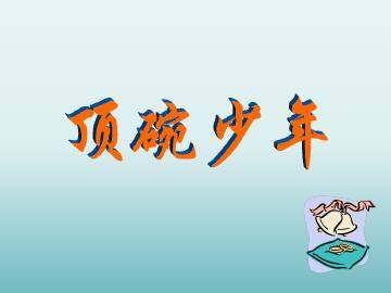 顶碗少年_课件1