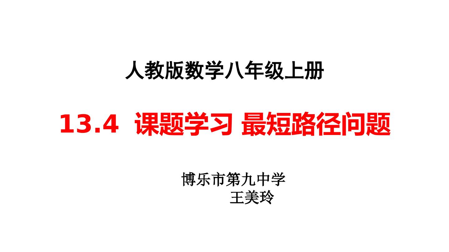 13.4 课题学习 最短路径问题