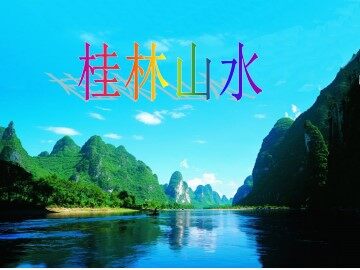 桂林山水_课件1