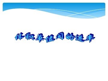 《体积单位间的进率》课件