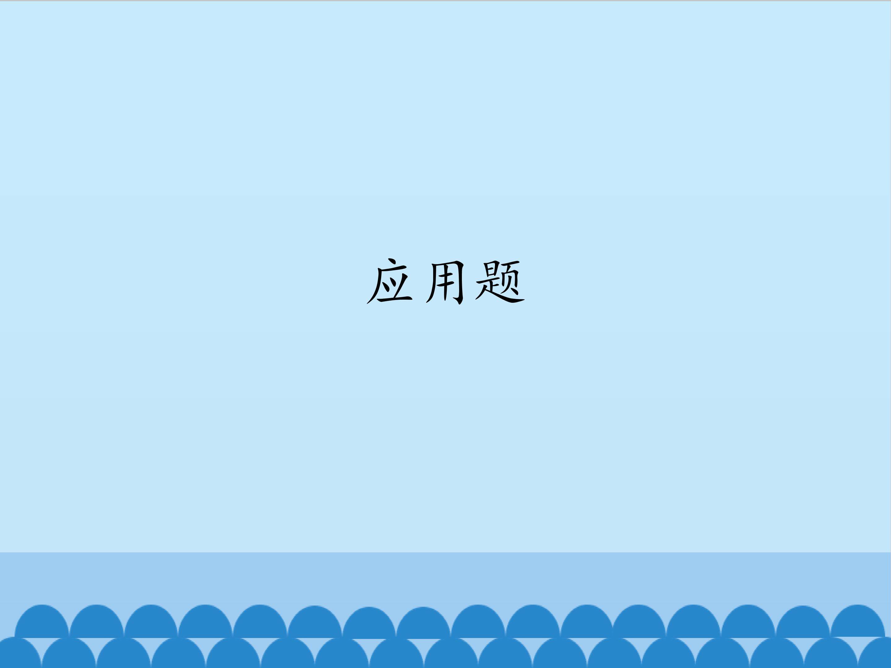 应用题_课件1