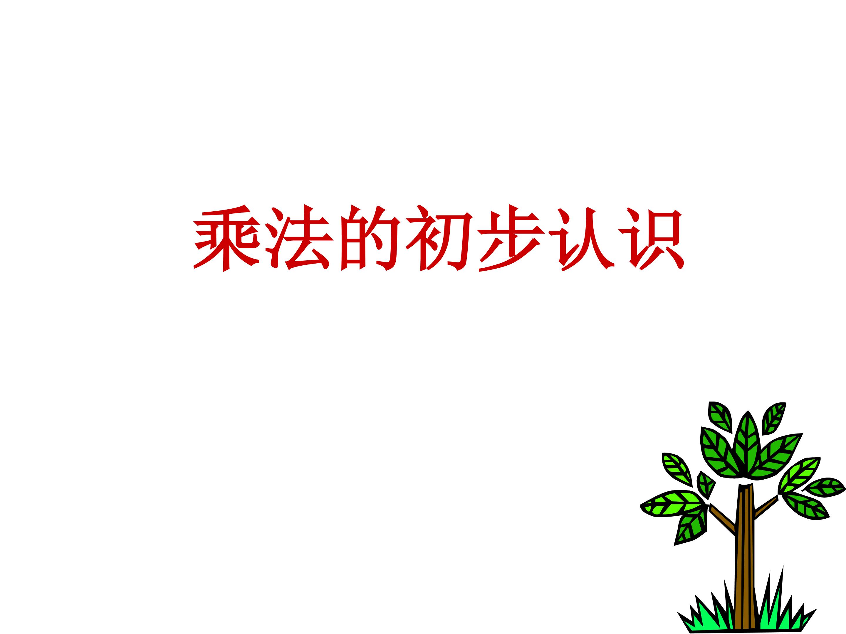 乘法的初步认识