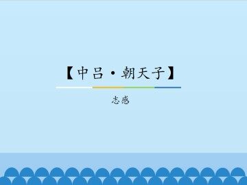 【中吕·朝天子】志感_课件1