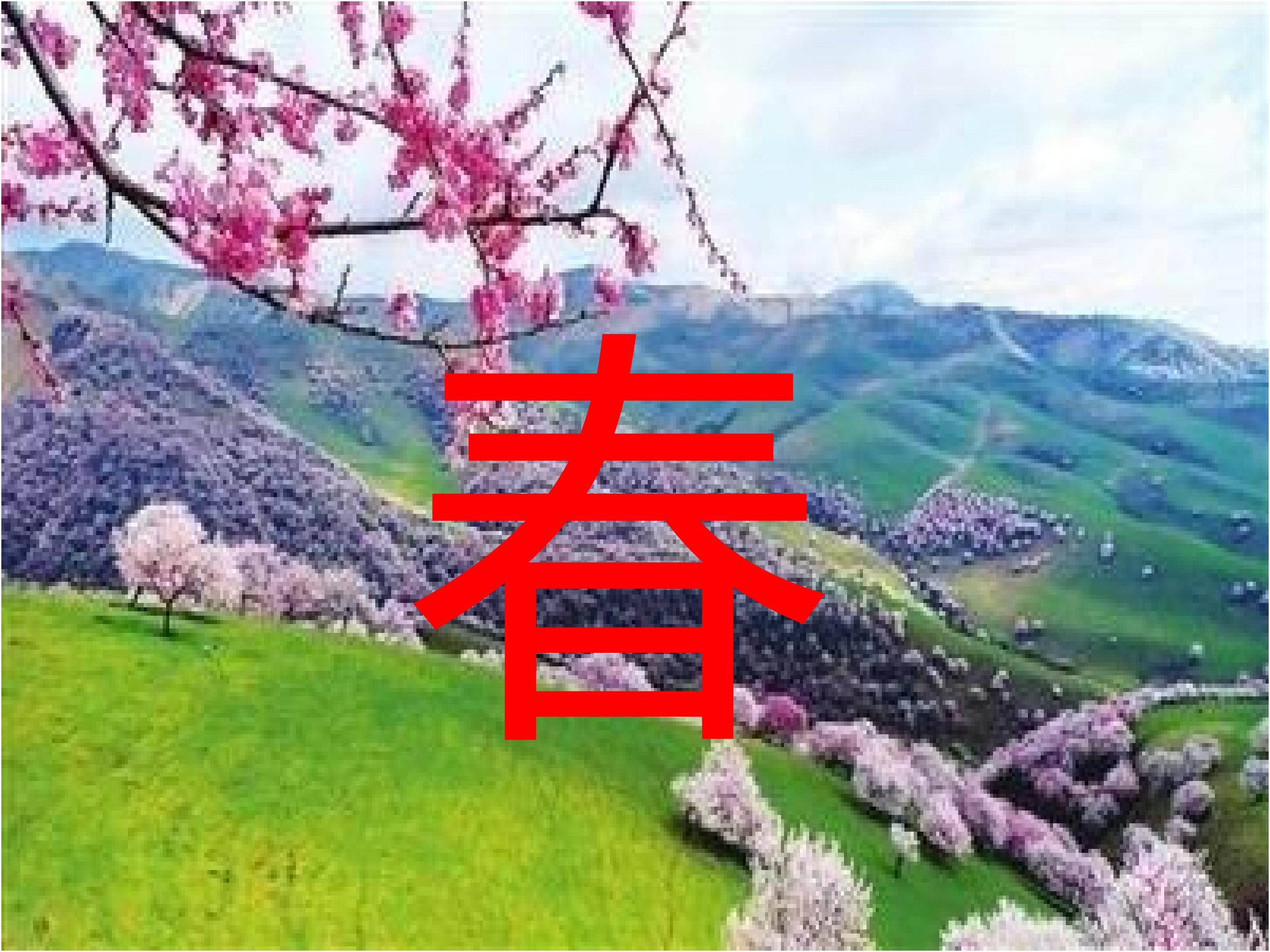 春