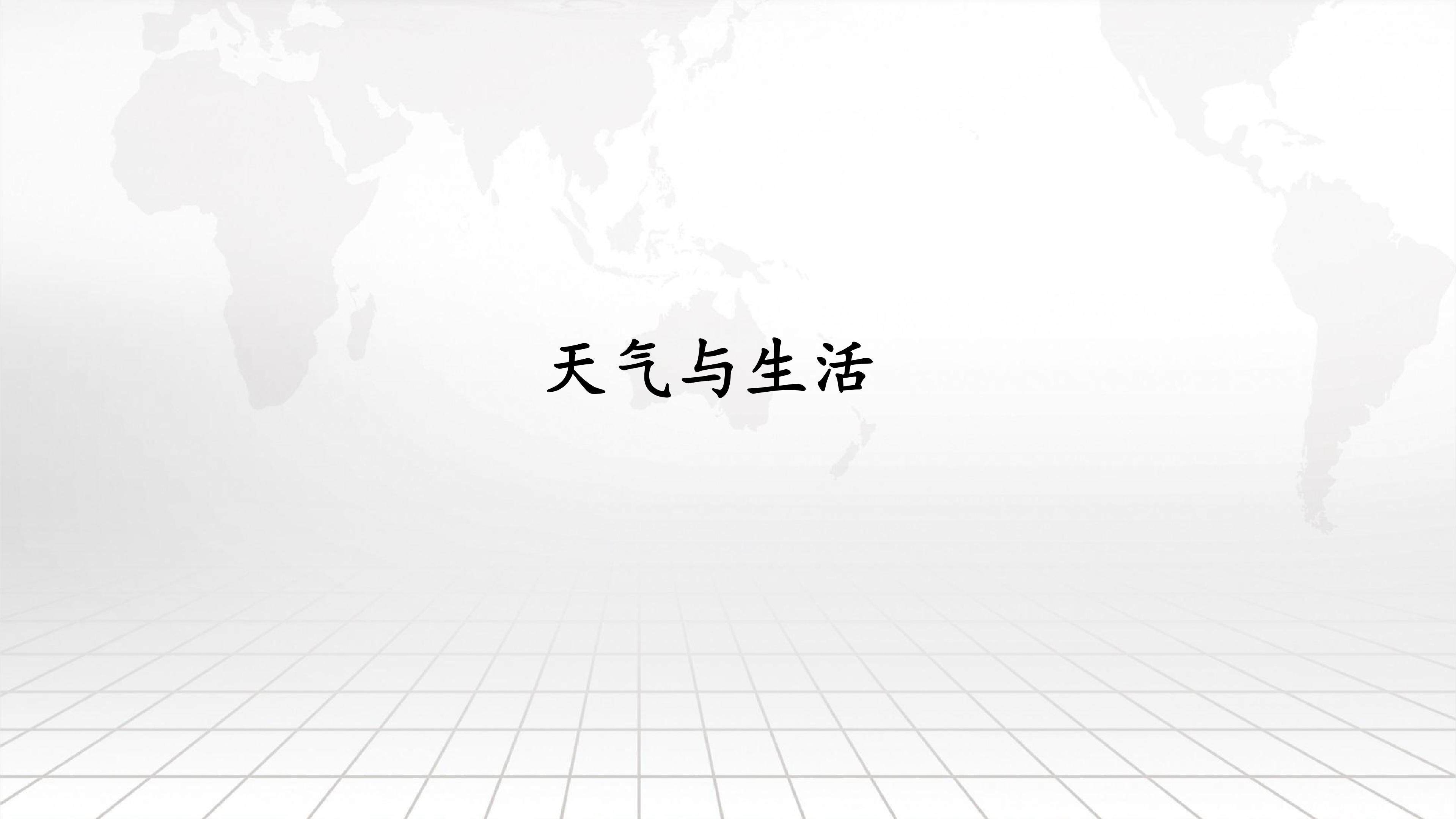 天气与生活