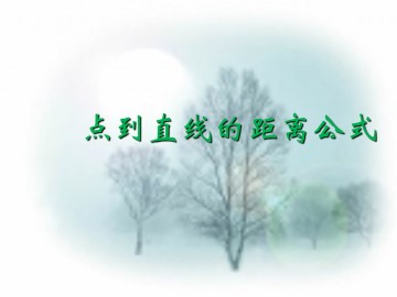 点到直线的距离公式_课件1