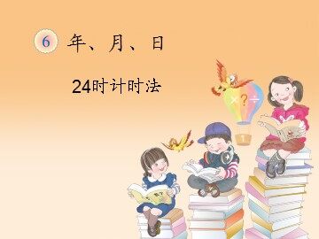 《24时计时法》课件2