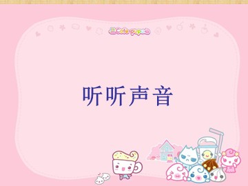 《听听声音》_课件2