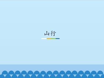 山行_课件1