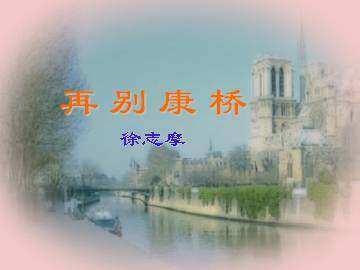 再别康桥_课件2