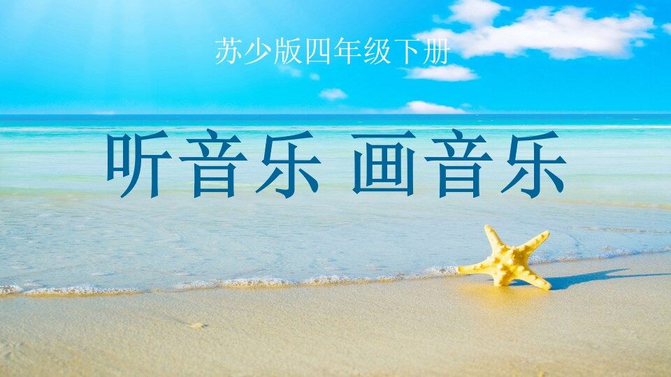 听音乐画音乐