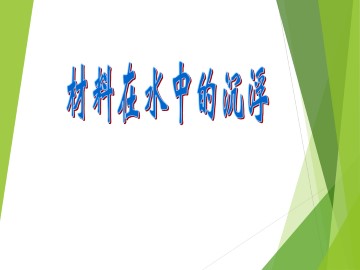 材料在水中的沉浮_课件1