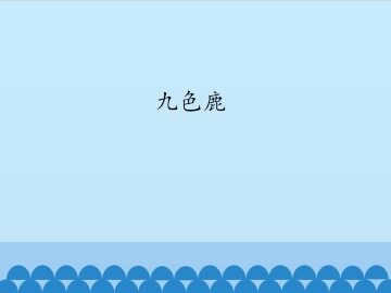 九色鹿_课件1