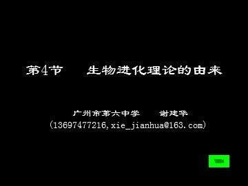 第4节 生物进化理论的由来