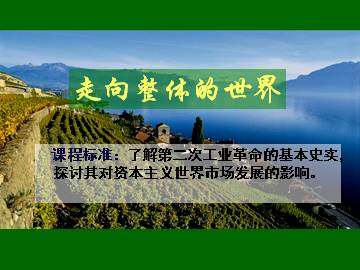 走向整体的世界_课件1