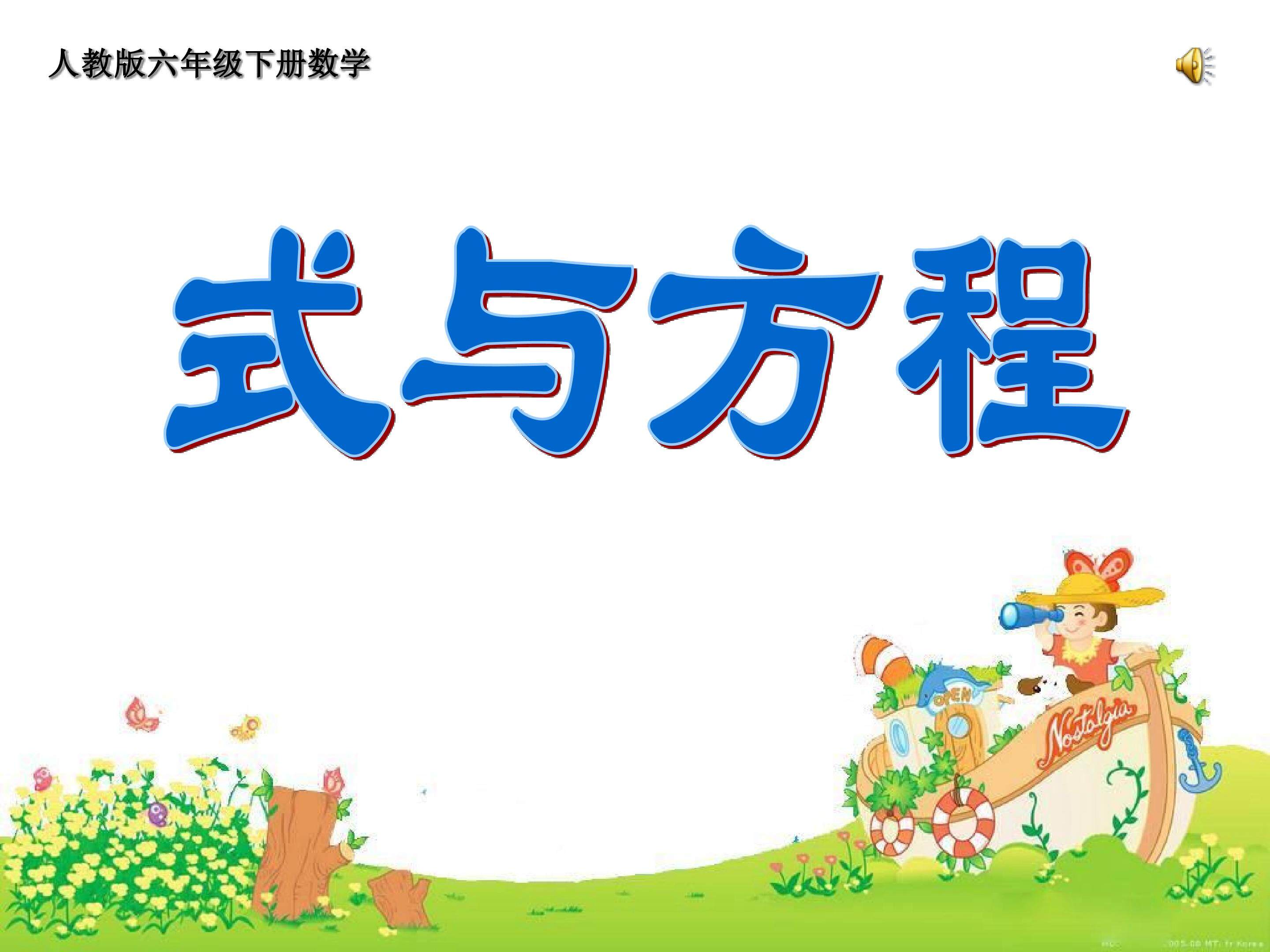 式与方程.ppt