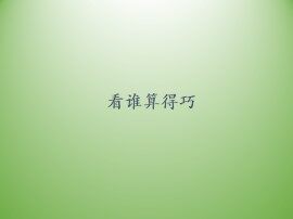 看谁算得巧_课件1
