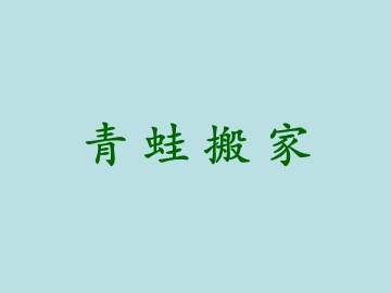 青蛙搬家_课件1