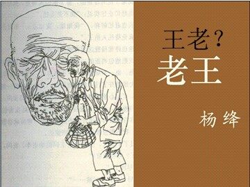 9  老王