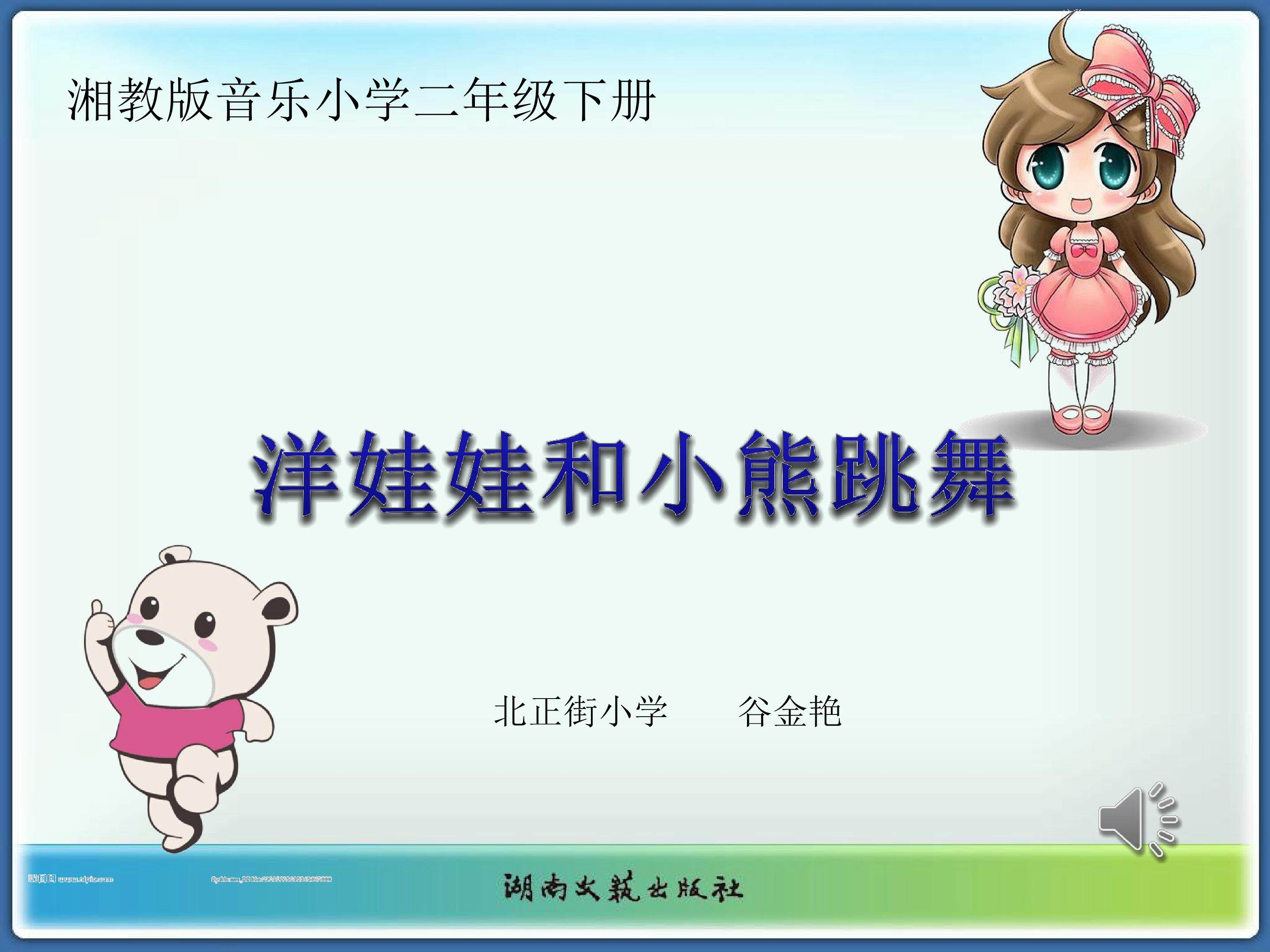 洋娃娃和小熊跳舞