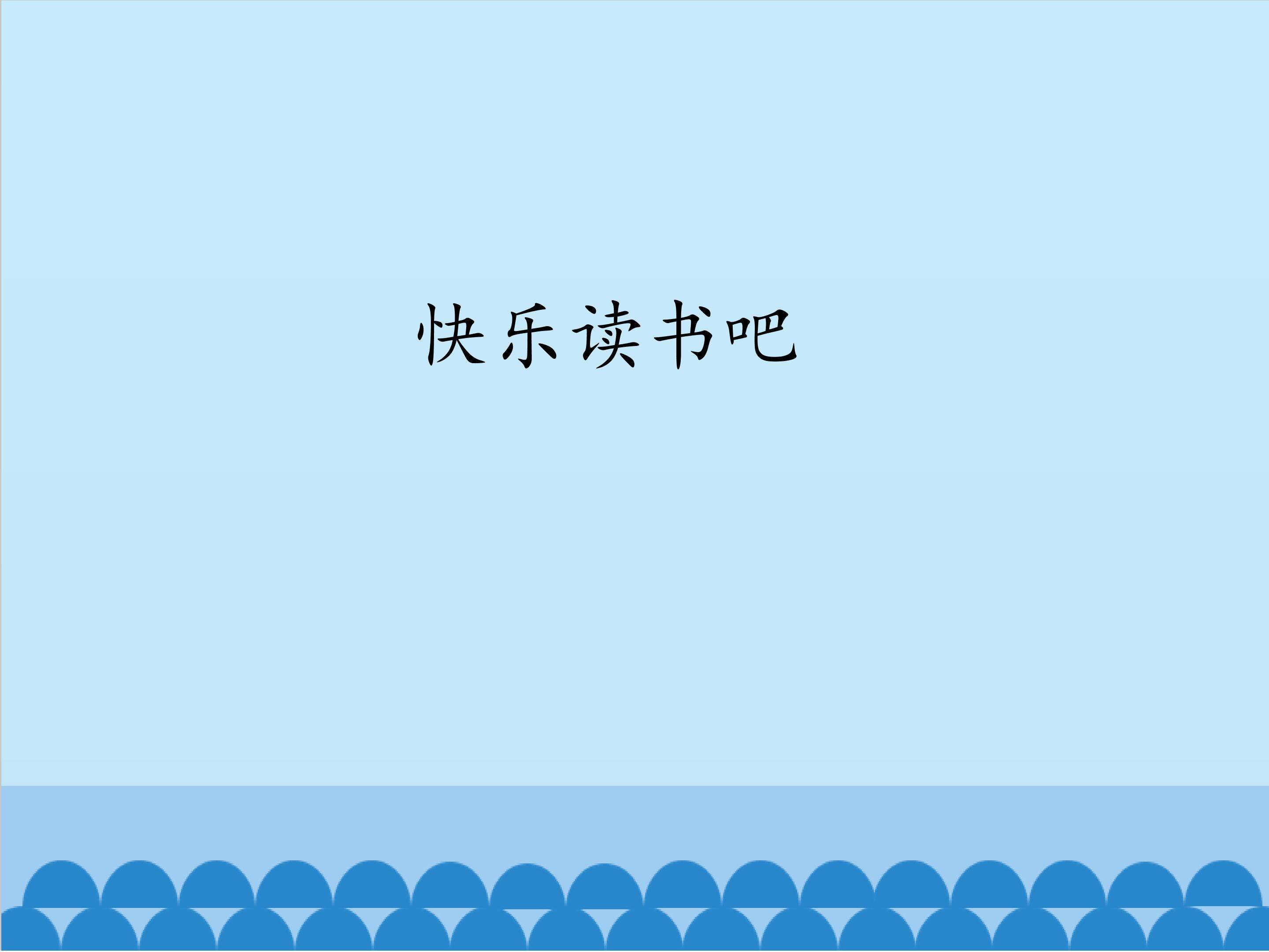快乐读书吧_课件1