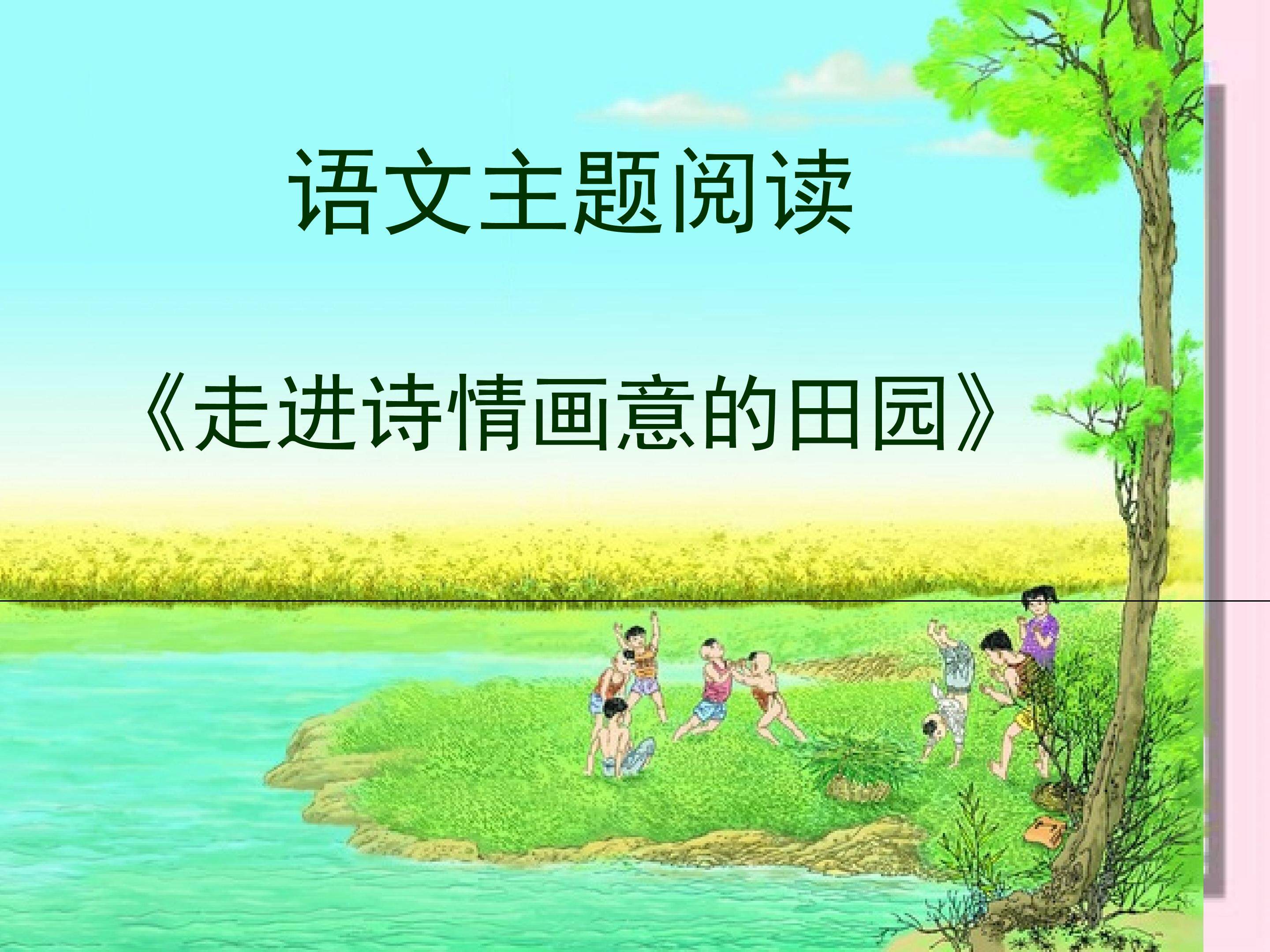 语文主题阅读----《麦哨----走进诗情画意的田园》