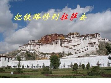 把铁路修到拉萨去_课件2