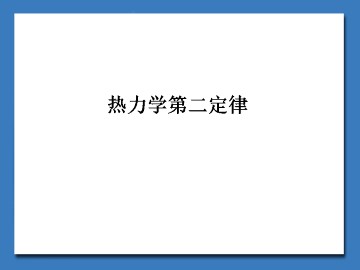 热力学第二定律_课件1