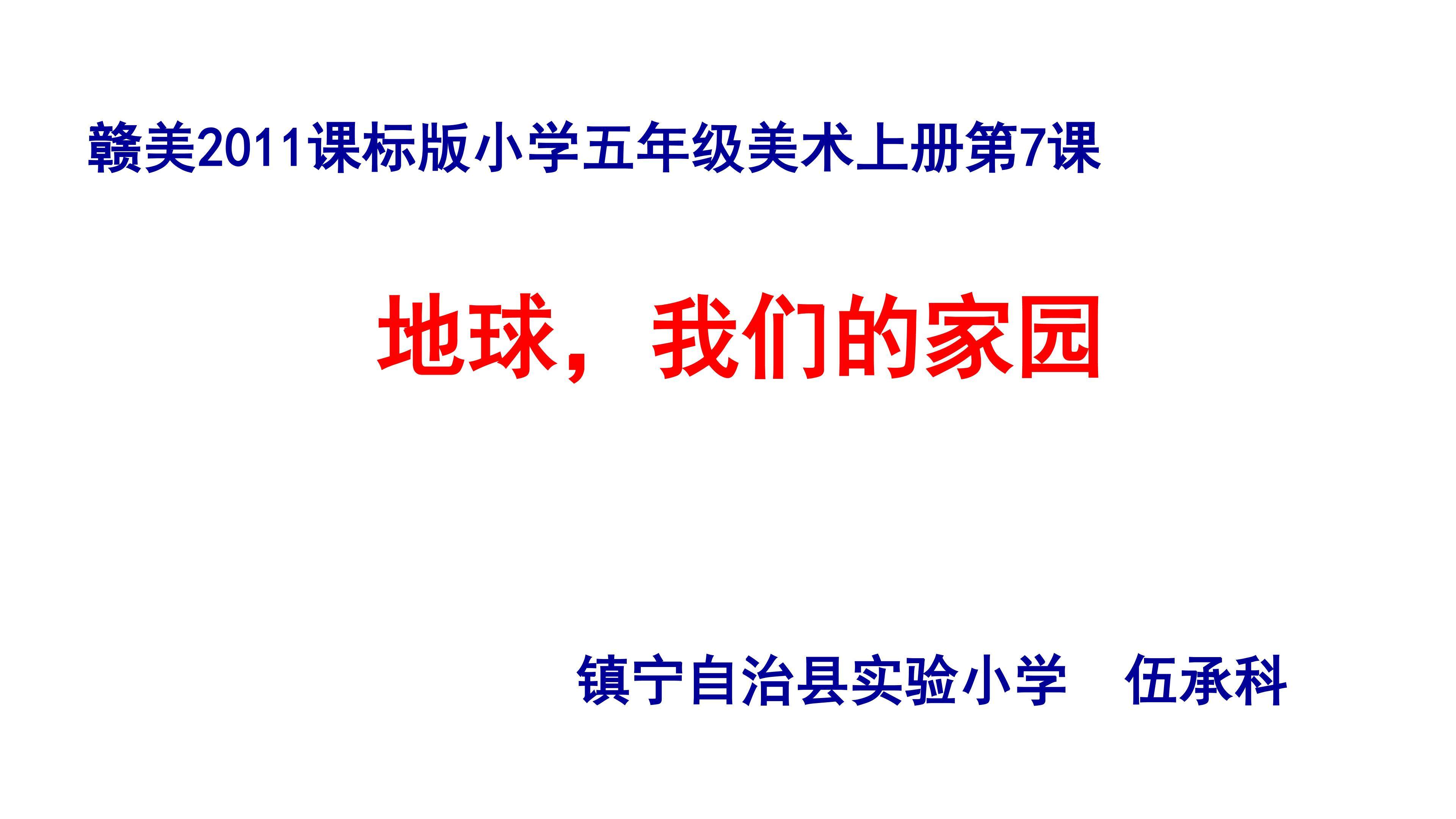 赣美2011课标版小学美术五年级上册《地球，我们的家园》课件