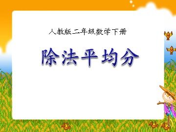 平均分