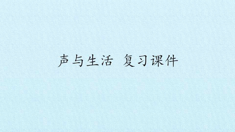 声与生活 复习课件