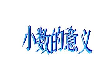 小数的意义_课件1