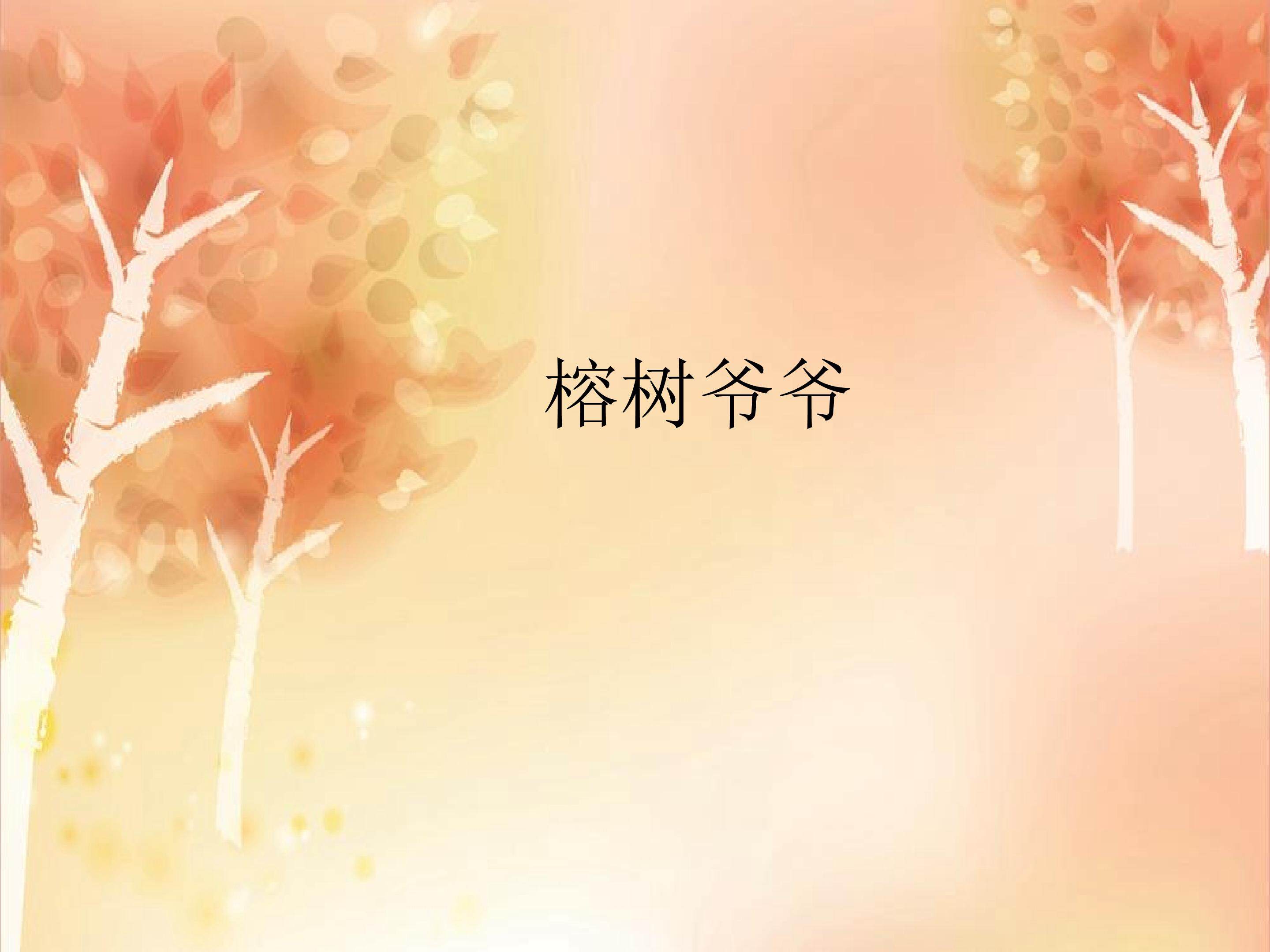 榕树爷爷_课件1