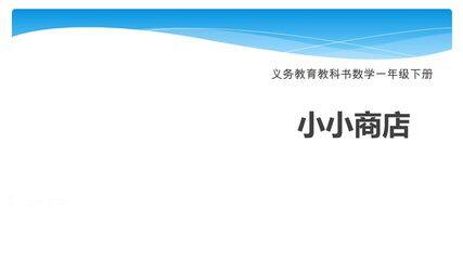 【★】1年级数学苏教版下册课件第5单元后《小小商店》