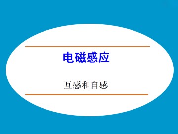 互感和自感_课件1
