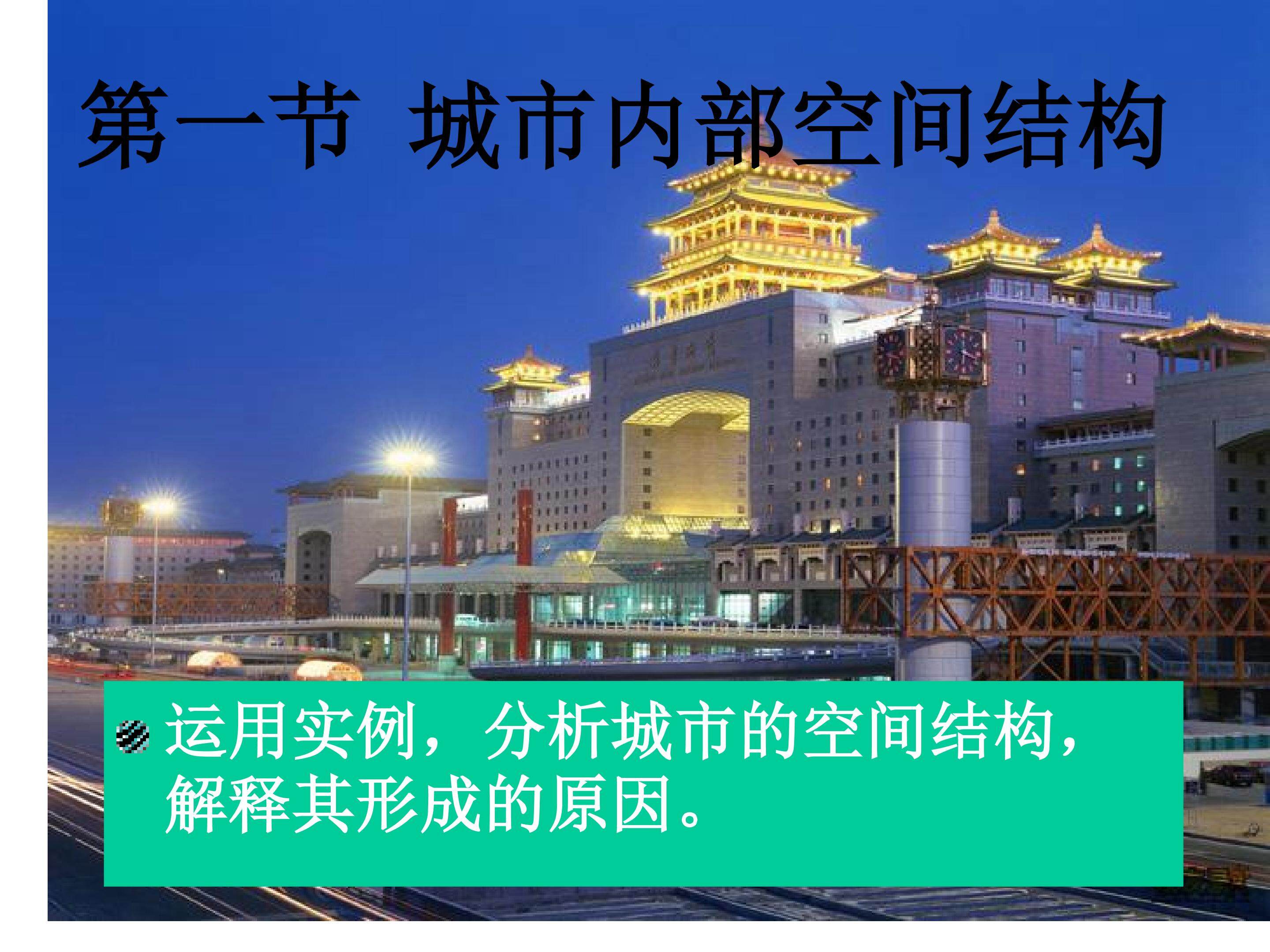 第一节城市内部空间结构